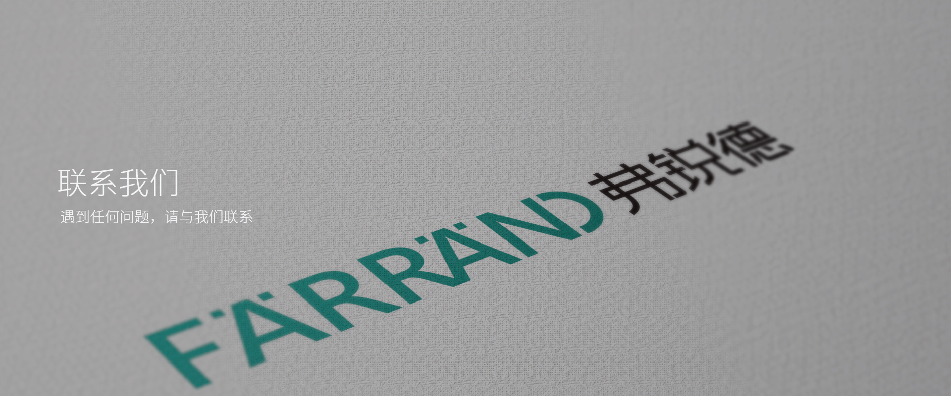 聯系我們-杭州弗銳德新型建材有限公司